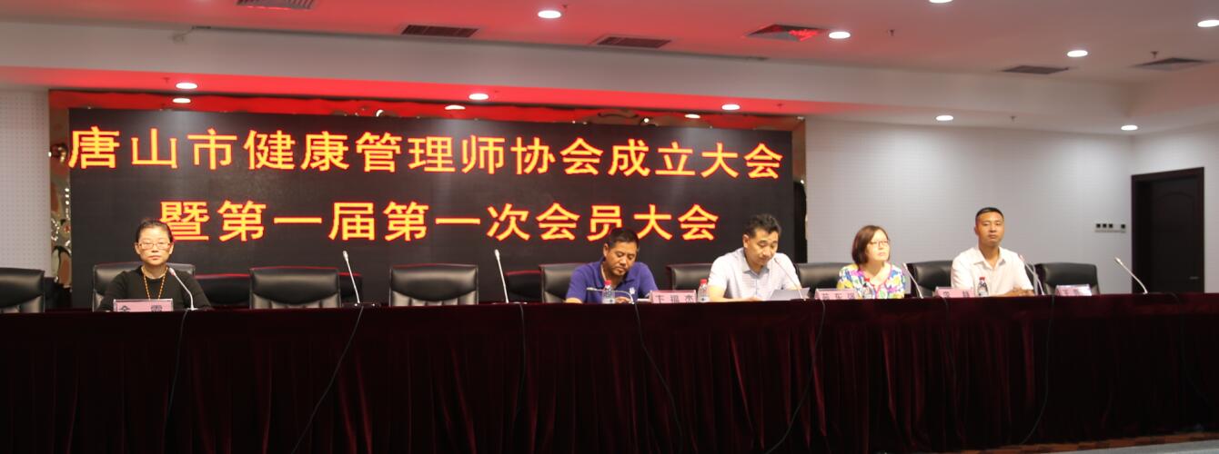 唐山市健康管理师协会成立大会市卫生局领导讲话